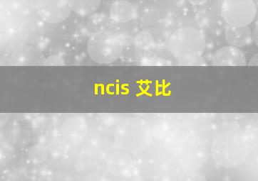 ncis 艾比